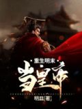 重生明末当皇帝
