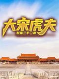 大宋虎夫