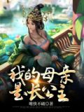 我的妈妈像公主