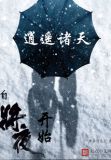 逍遥诸天:自将夜开始(1-286)