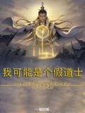 我可能是个假道士
