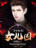 女儿国的搬运工