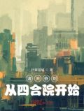诸天签到,从四合院开始笔趣阁