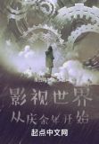 影视世界：从庆余年开始