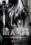诸天至高：从吞噬开始无敌
