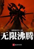 无限沸腾