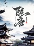 隐唐