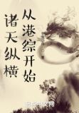 诸天纵横,从港综开始