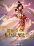 嫁给女帝，这软饭无敌了