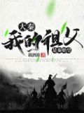 大秦：我的祖父是秦始皇