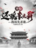 开局还魂李元霸，我该先杀谁