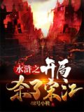 水浒之开局杀了宋江