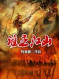 谁主江山