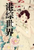 我的港综世界一品侠
