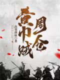 黄巾贼周仓