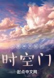 从原神开始的时空门