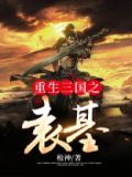 重生三国之袁基