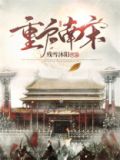 重启南宋