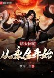诸天问道：从永生开始