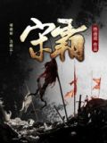 宋霸