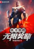 漫威snap无限奖励