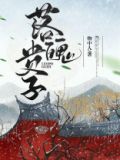 落魄贵子