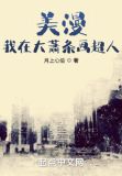 美漫：我在大萧条画超人