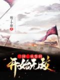 三国:从签到开始无敌小说