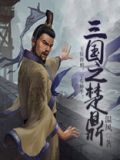 三国之楚鼎