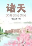 诸天从猿击术开始