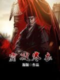 霜凝寒衣