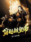 穿越做帝王