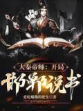 大秦开局成了章邯免费