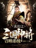 三国神将召唤系统免费阅读