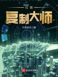 位面复制大师 小说