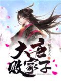 大唐败家子短剧