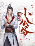 明朝小公爷免费阅读