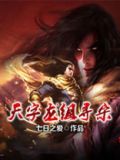 天字龙是什么级别的武器