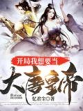 大唐开局我向李二要皇位