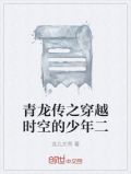 青龙传游戏