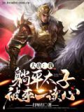 大唐我躺平心声被李二听到了