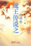 龙王传说之姚轩