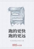跑的更快跑的更远怎么形容