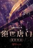 绝世唐门免费阅读