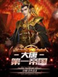 大唐第一帝王