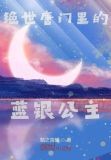 绝世唐门里的蓝银公主