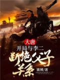 大唐:开局与李二断绝父子关系 赛博