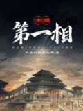 大明第一神棍