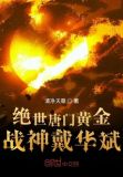 绝世唐门戴华斌霍雨浩相认