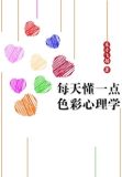 每天懂一点色彩心理学原田铃仁
